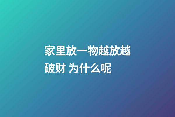 家里放一物越放越破财 为什么呢